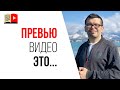 Что такое превью для видео на YouTube? | Азбука YouTube от А до Я