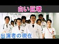 【白い巨塔（2003年版）】はどんなドラマ？出演者の現在は？