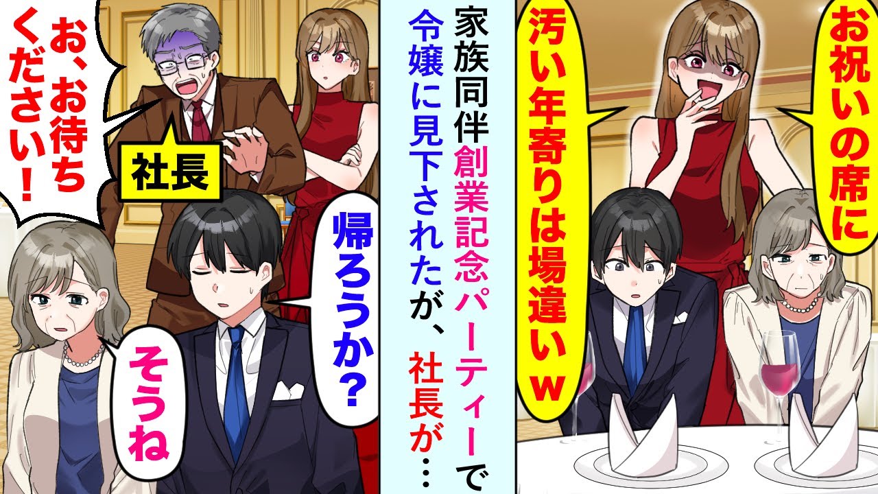 【漫画】家族同伴創業記念パーティーで「お祝いの席で汚い年寄りは場違いww」と令嬢に母見下されたが社長が…【恋愛マンガ動画】