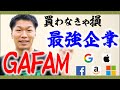 【投資】初心者こそGAFAMの株を買うべきです