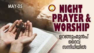 ഉറങ്ങും മുൻപ് ദൈവ സന്നിധിയിൽ # Night Prayer and Worship # Rathri Japam 5th of May 2024