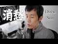 消愁 Xiao Chou Drowning Sorrows 毛不易 Mao Buyi Davie Sun 孫德奇 Cover 翻唱 English Lyrics 歌詞