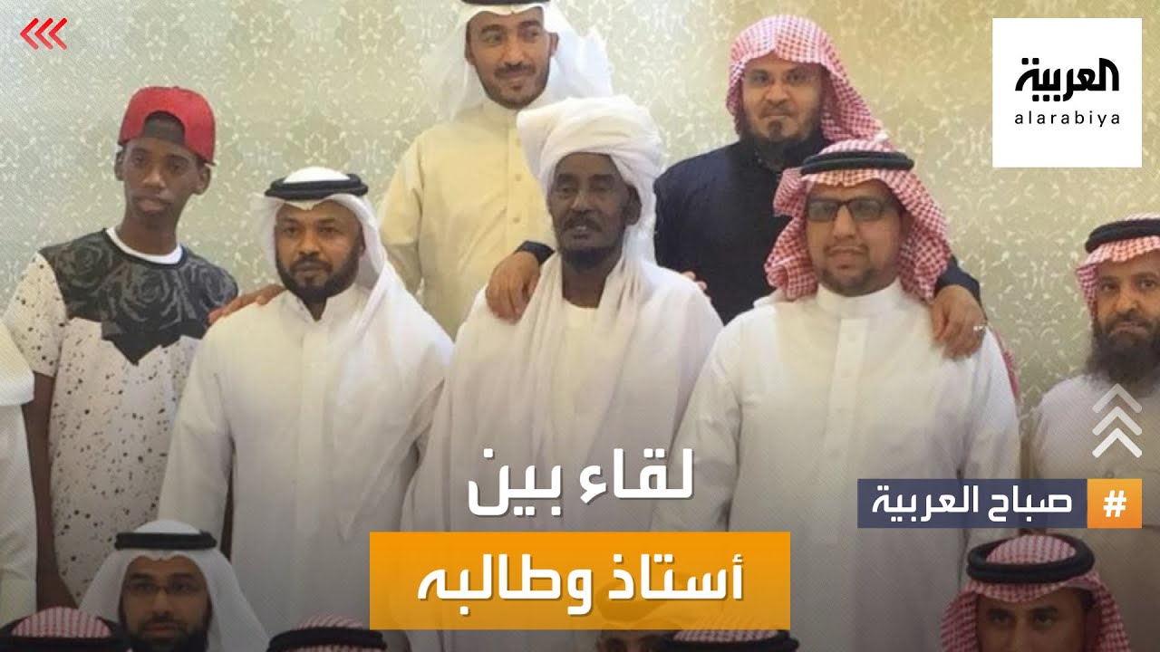 صباح العربية يجمع بين أستاذ سوداني وطالبه السعودي بعد 40 سنة