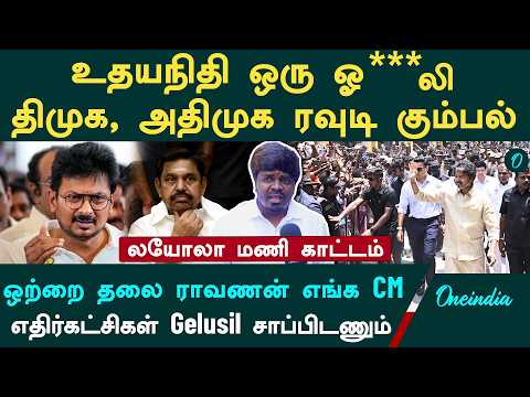 வயிற்றெரிச்சலில் பேசும் திமுக| உதய்நிதி வாய்க்கு வந்ததை பேசகூடாது | Loyola Mani Interview