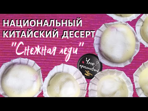 СНЕЖНАЯ ЛЕДИ | Национальный китайский десерт у Вас дома