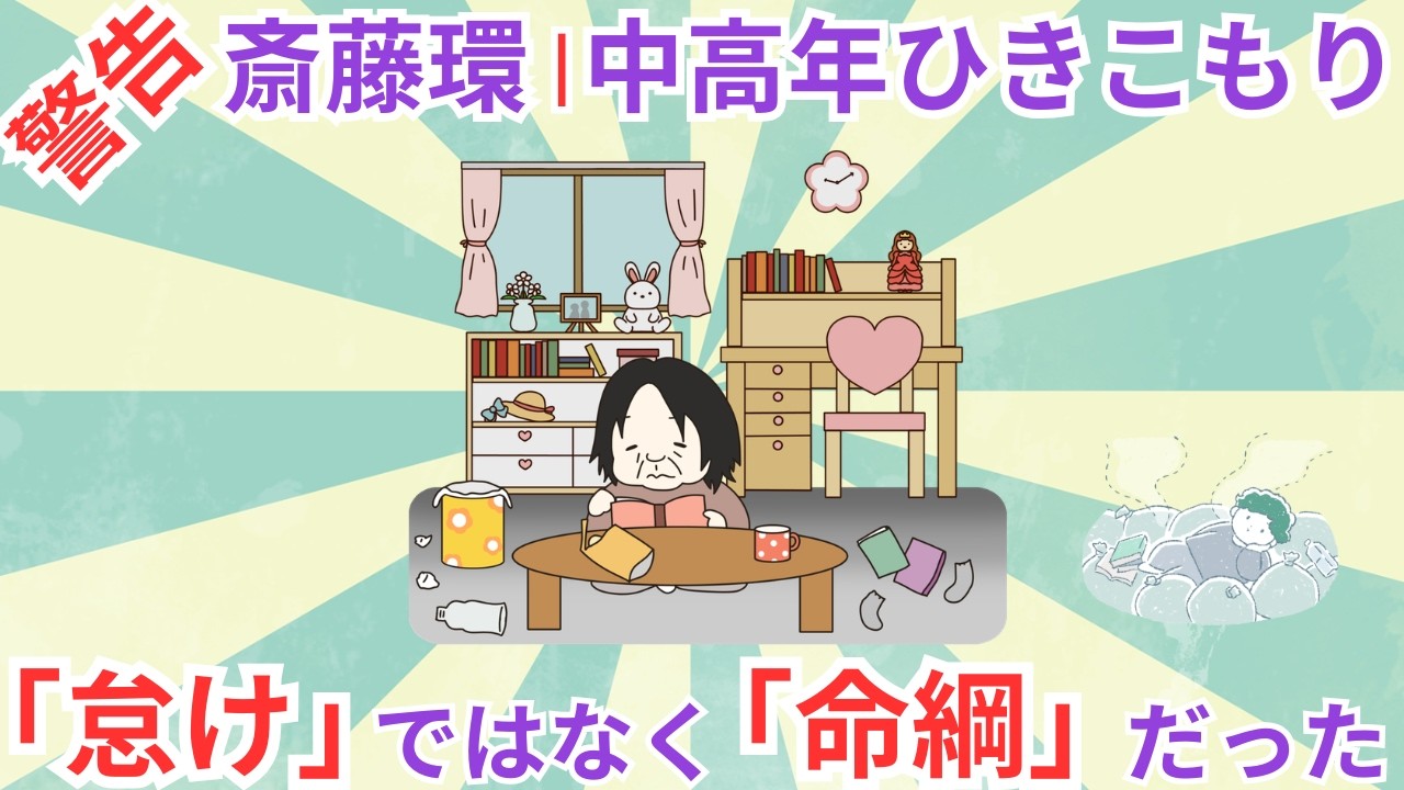【中高年ひきこもり】自己責任ではない！就職氷河期を生き抜いた50代へ20代から伝えたい「命綱」の真実