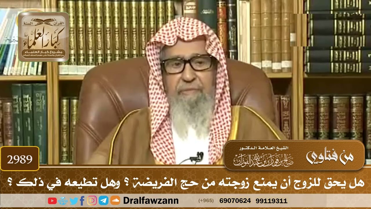 [2989] هل يحق للزوج أن يمنع زوجته من حج الفريضة ؟ وهل تطيعه في ذلك ؟ - صالح الفوزان