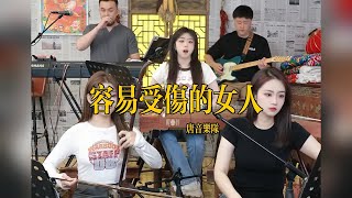 【唐音樂隊】《容易受伤的女人》LIVE Tangyin 唐音乐队 Chinese Music 二胡 竹笛 古筝 Erhu Dizi Guzheng 國樂 乐器演奏 中國樂器 Chinese music