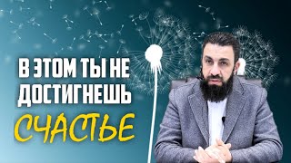 В ЭТОМ ТЫ НЕ ДОСТИГНЕШЬ СЧАСТЬЕ | БИЛЯЛ АСАД | ПОЛНАЯ ЛЕКЦИЯ ⬇️