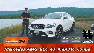 รีวิว Mercedes-AMG GLC 43 4MATIC Coupé: Test Drive by #ทีมขับซ่า