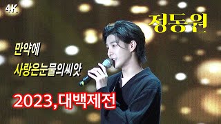 *정동원* 사상초역대급 관중~ 2023,대백제전 공주 개막식 축하공연 _230923