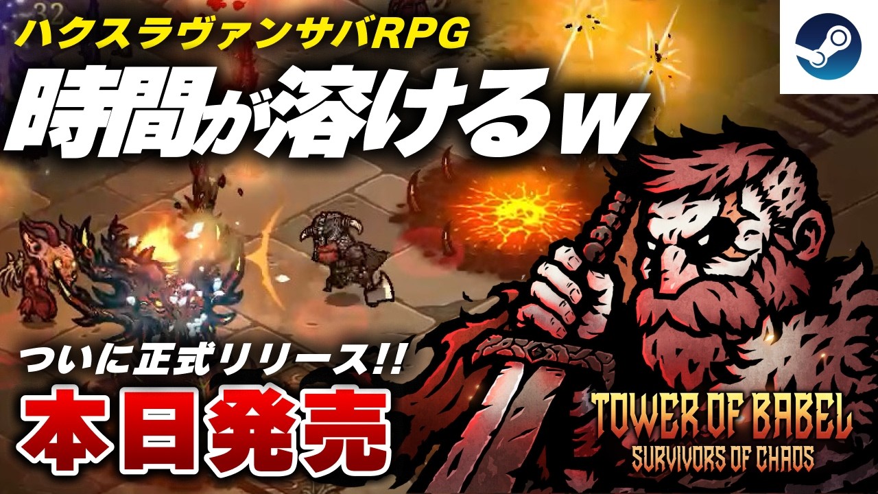 本日正式リリース】新しくなったヴァンサバライクRPG『バベルの塔