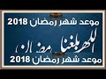 موعد أول أيام شهر رمضان 2018 فلكيا فى مصر والسعودية والامارات والكويت وقطر