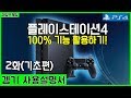PS4 사용설명서 2화 - 기초 기능편