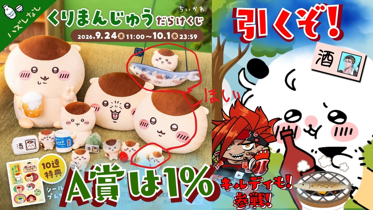 くりまんじゅう だらけくじ！！引くぞ！！！！ - YouTube