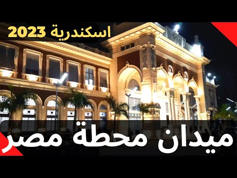 اتفرج على ميدان محطة مصر بعد التطوير اسكندرية 2023 Egypt Station Square Alexandria