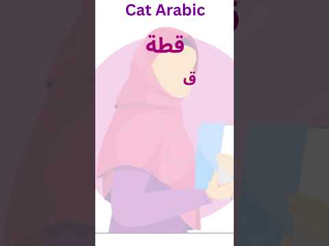 Cat in Arabic #shorts #youtubeshorts  #shortsvideo #viral #viralvideo   #bestwaytolearnarabic