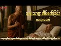 စိတ်ချမ်းသာစွာဖြင့် အိပ်ပျော်နိုင်စေဖို့ ... တရားတော်ကို နာကြပါစို့ ...