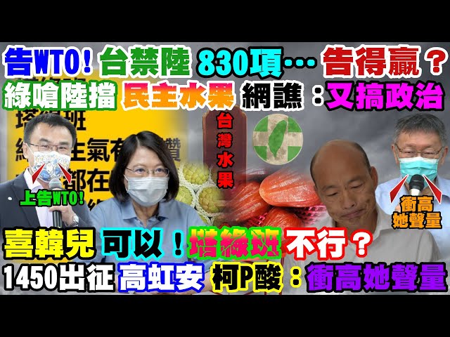 【正常發揮PiMW】告WTO!台禁陸830項 …告得贏?綠嗆陸擋 民主水果 網譙:又搞政治"喜韓兒"可以!"塔綠班"不行?1450出征高虹安 柯P酸:衝高她聲量 @正常發揮 20210921完整版