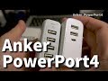 【プチレビュ】最適なポート数は4ポート？Anker PowerPort4 USB急速充電器