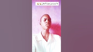 ما تيسر من سورة النحل 🐝 #دويتو #اكسبلور #المراه