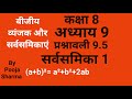 कक्षा 8 |अध्याय 9 | Ex.9.5 | सर्वसमिका 1| बीजीय व्यंजक और सर्वसमिकाएं(Hindi Medium),BY POOJA SHARMA
