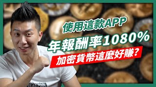 這個項目方跑了，躺著睡覺就有錢賺｜超級高報酬APP｜賺錢秘方?｜幣圈賺錢秘辛｜使用這款APP年報酬率1080%?｜高級被動收入｜加密貨幣這麼好賺｜T-SET 【賺錢好男】 screenshot 4