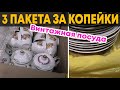 Накупила винтажной посуды СССР | 3 ПАКЕТА ЗА КОПЕЙКИ