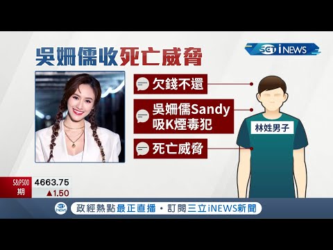 吳姍儒驚爆收"死亡威脅"...吳宗憲女兒月底將步入禮堂 卻有網友"留言恐嚇"要對她不利！林嫌PO良民證曝個資 警方立馬逮人│記者 張哲豪 孟國華│【台灣要聞】20220111│三立iNEWS