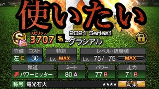 【プロスピA】グラシアル使って遊びたい 【プロスピA】グラシアル使って遊びたい