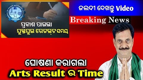 CHSE Odisha Class 12th +2 Result 2022 Today | plus two arts result updates|+2 results time2022