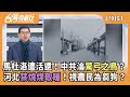 淺談中國的內部問題與影響