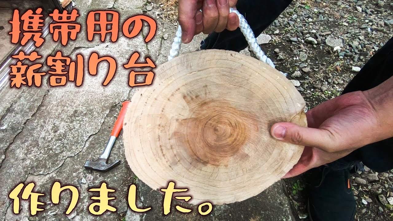 Diy 携帯用の薪割り台を作りました Youtube