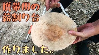 【DIY】携帯用の薪割り台を作りました。