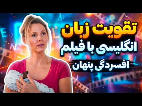 با فیلم و سریال یاد بگیر مثل نیتیوها راحت صحبت کنی✅