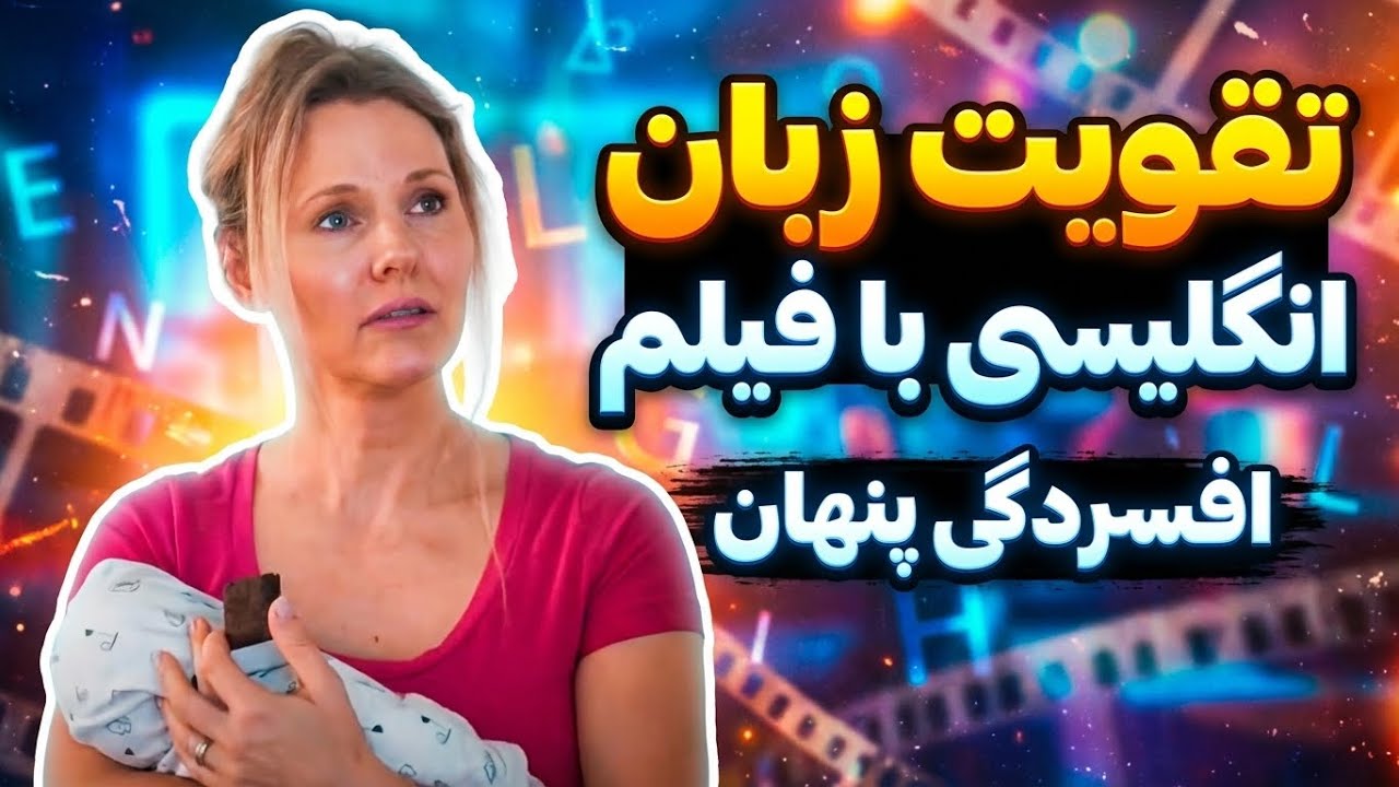 با فیلم و سریال یاد بگیر مثل نیتیوها راحت صحبت کنی✅