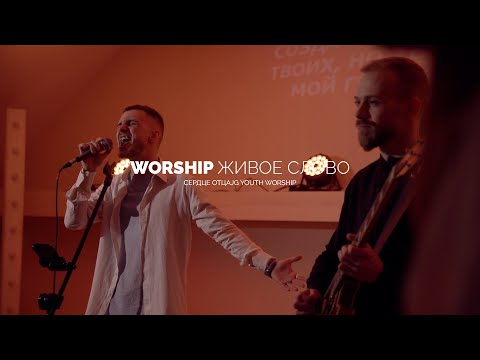 Видео: Сердце Отца | JG Youth Worship & Youth Choir | WORSHIP ЖИВОЕ СЛОВО | LIVE