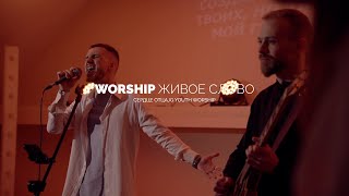 Сердце Отца | JG Youth Worship & Youth Choir | WORSHIP ЖИВОЕ СЛОВО | LIVE