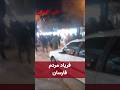 مردم فارسان هم به قیام پیوست 