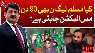 Does Muslim League-N also want elections in 90 days? - Aaj News