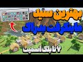 بهترین سید های ماینکرفت بدراک 1 21 ماینکرافت موبایل و پیسی 1 21 و 7 تا بلک اسمیت سید ماینکرافت گوشی 