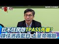 TPASS預算爭議
