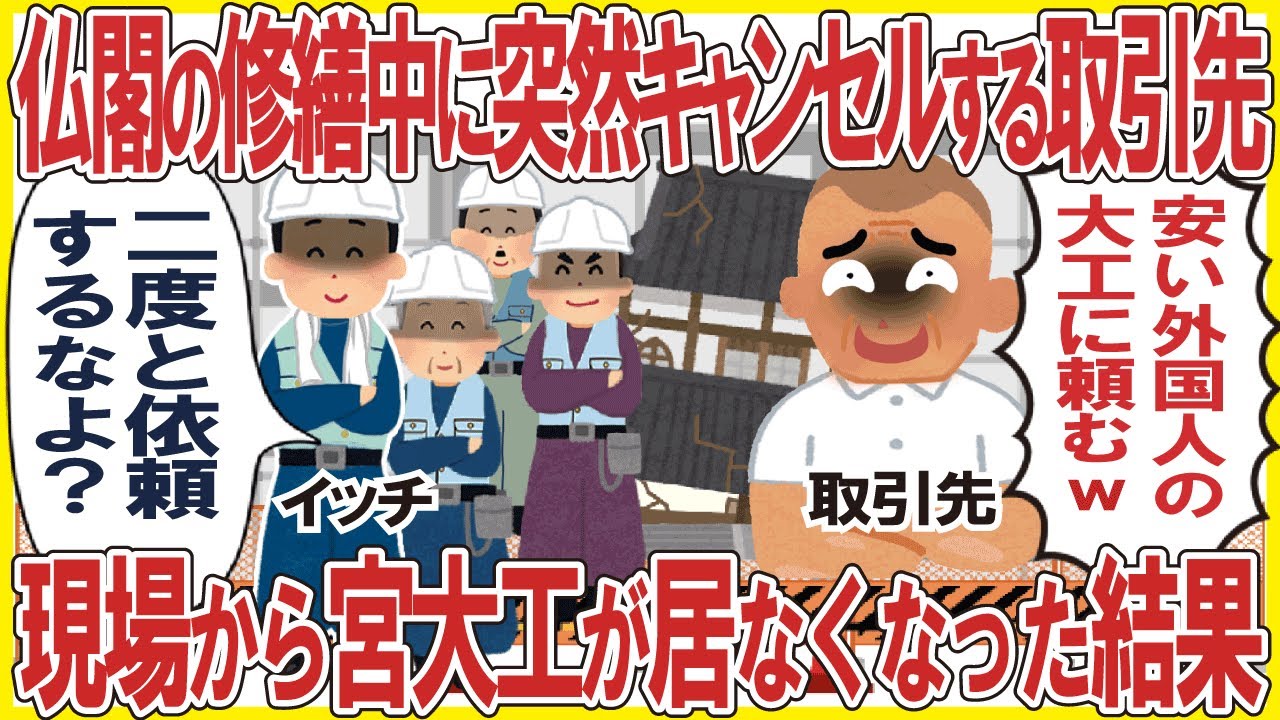 仏閣の修繕中に突然キャンセルする取引先→現場から宮大工がいなくなった結果w