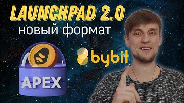 Bybit launchpad APEX | Как участвовать в новом формате подписки? | +Мой розыгрыш для комьюнити 🎁