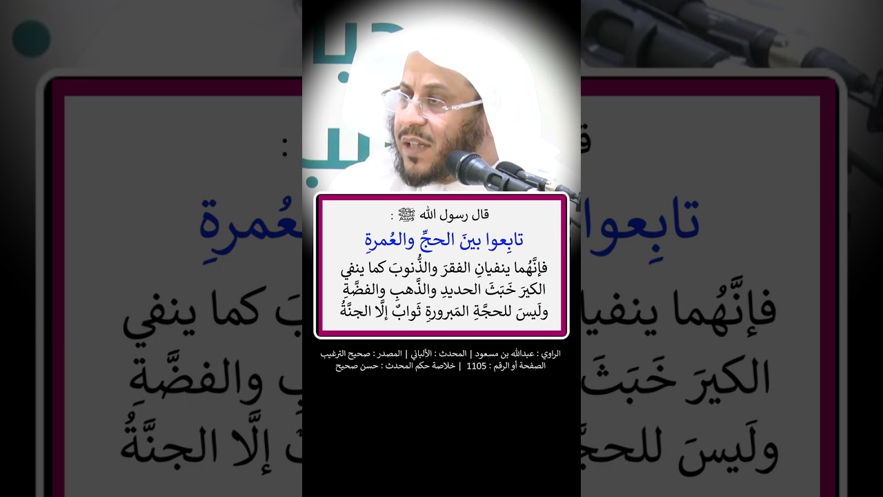تابعوا بين الحج والعُمرة فإنهما ينفيان الفقر والذنوب = الشيخ عزيز فرحان