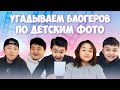 УГАДЫВАЕМ БЛОГЕРОВ ПО ДЕТСКИМ ФОТО! | РАТБЕК, ЖЕКА, АРТУР, НАГИМА, ХАКИМ