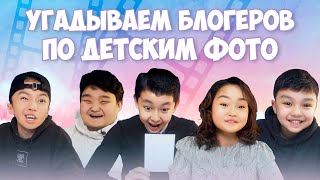 видео: УГАДЫВАЕМ БЛОГЕРОВ ПО ДЕТСКИМ ФОТО! | РАТБЕК, ЖЕКА, АРТУР, НАГИМА, ХАКИМ картинка: УГАДЫВАЕМ БЛОГЕРОВ ПО ДЕТСКИМ ФОТО! | РАТБЕК, ЖЕКА, АРТУР, НАГИМА, ХАКИМ