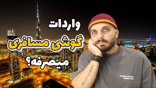 واردات گوشی مسافری میصرفه؟|گوشی مسافری بخریم یا نه؟