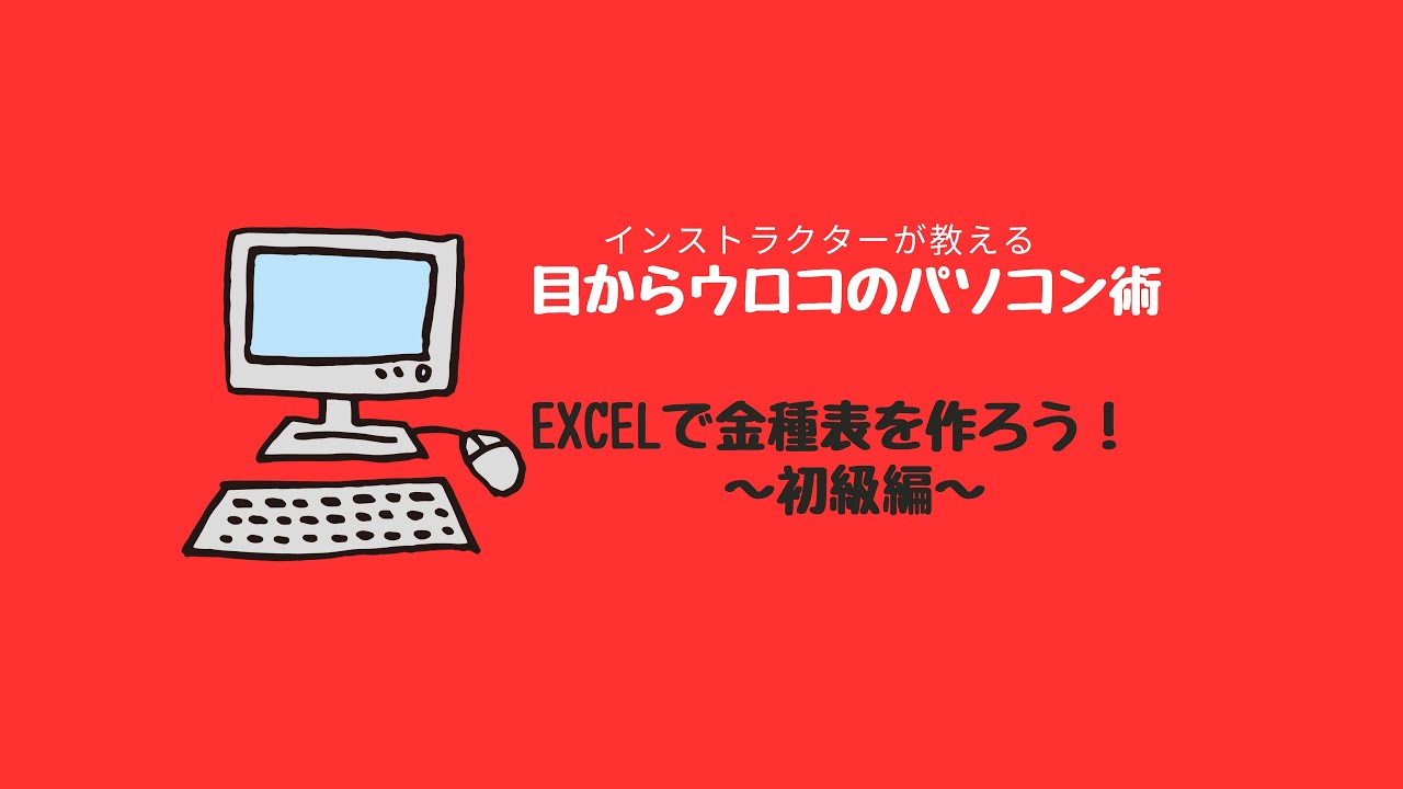 金種表を作ろう！初級編 - YouTube