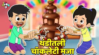 थंडीतली चॉकलेटी मजा | Chocolate Fountain | मराठी गोष्टी | Marathi Cartoon | Moral Stories | PunToon